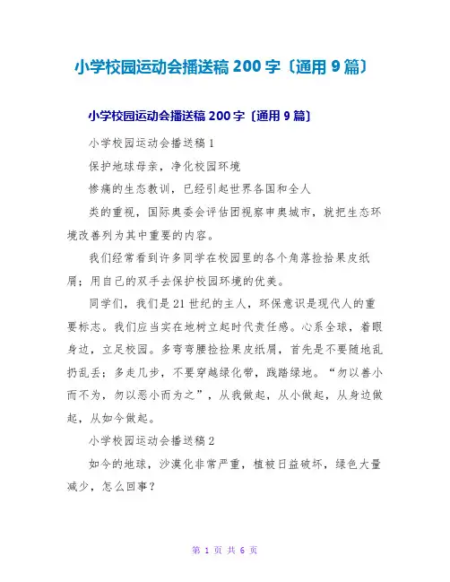 小学校园运动会广播稿200字(通用9篇)