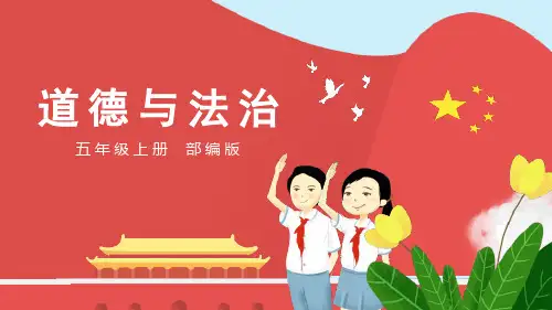 部编版2022-2023学年五年级道法上册第二课：学会沟通交流(教学课件)