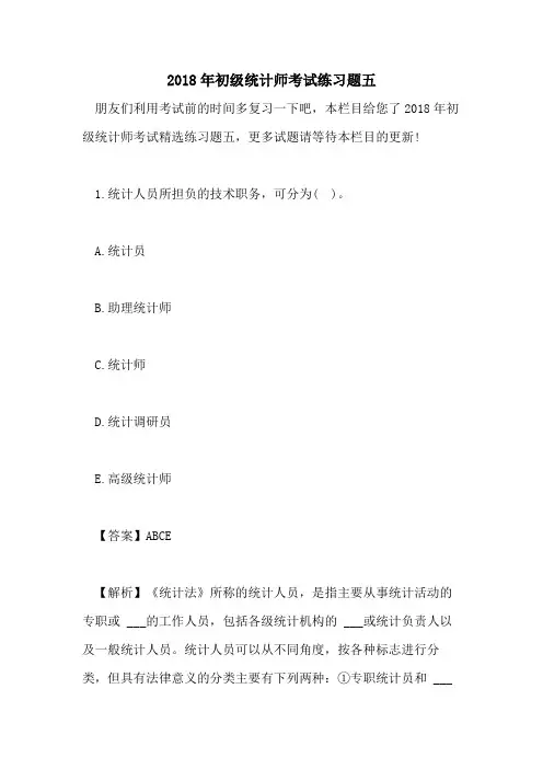 2018年初级统计师考试练习题五