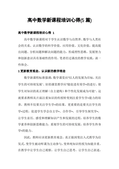 高中数学新课程培训心得(5篇)