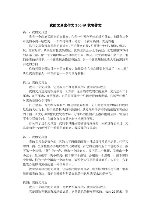我的文具盒作文200字_状物作文