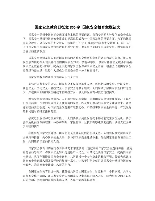 国家安全教育日征文800字 国家安全教育主题征文
