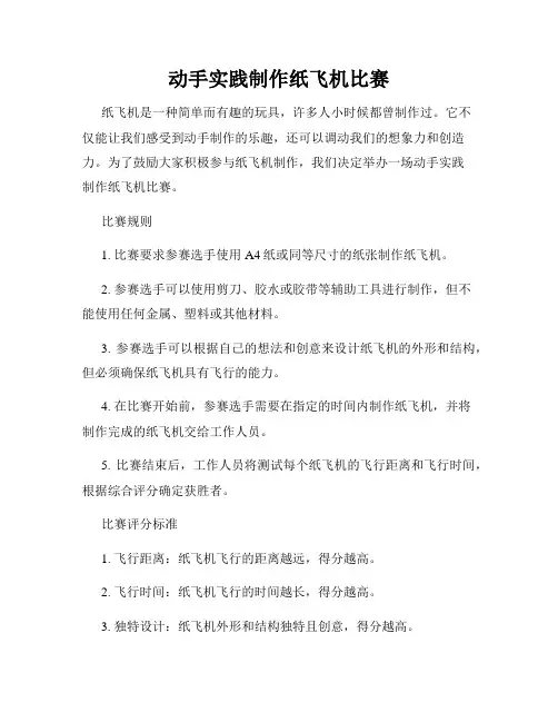 动手实践制作纸飞机比赛