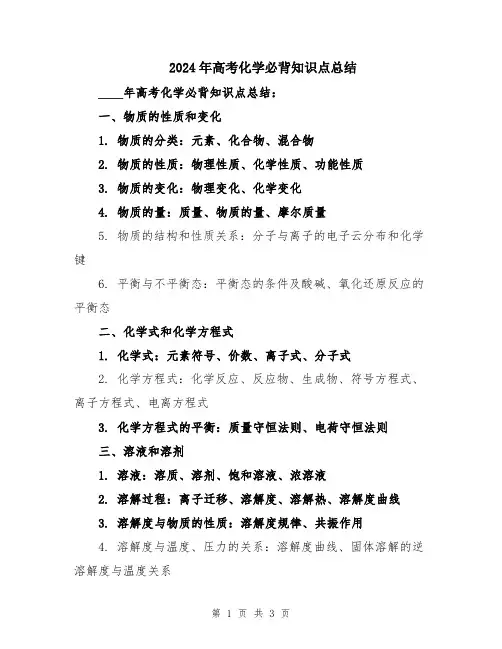 2024年高考化学必背知识点总结