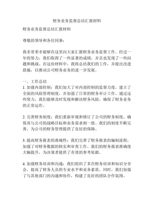 财务业务监督总结汇报材料