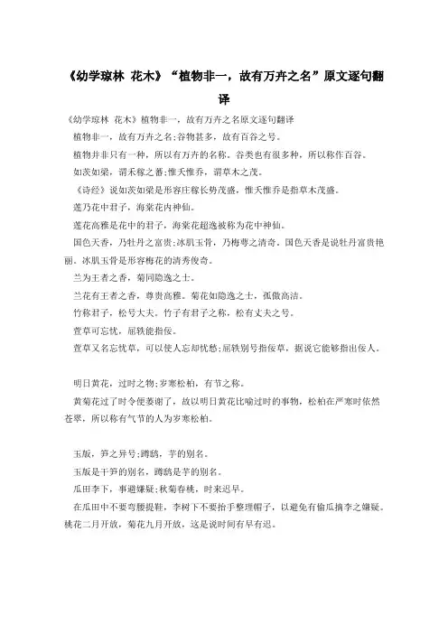 《幼学琼林 花木》“植物非一,故有万卉之名”原文逐句翻译
