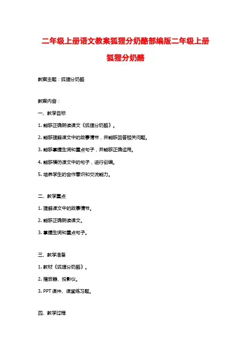 二年级上册语文教案狐狸分奶酪部编版二年级上册狐狸分奶酪
