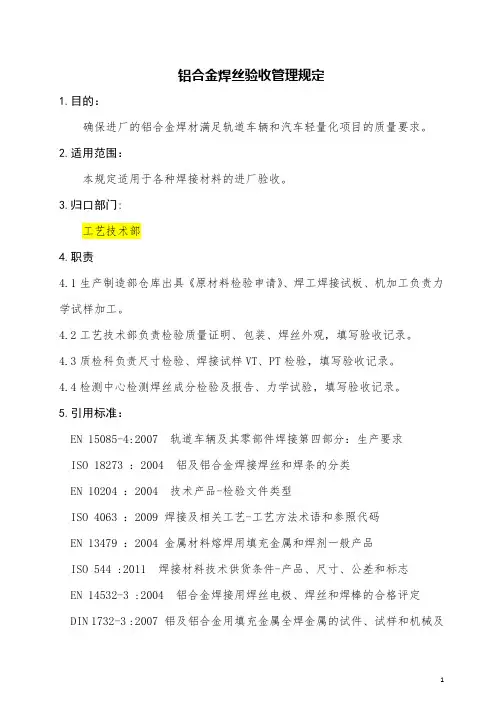 铝合金焊丝验收管理规定