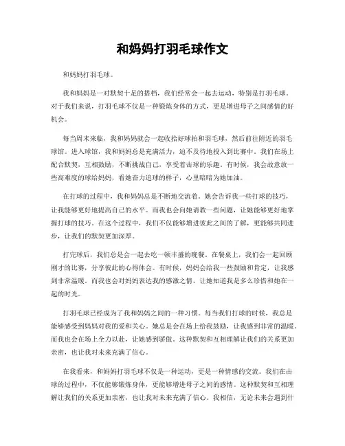 和妈妈打羽毛球作文