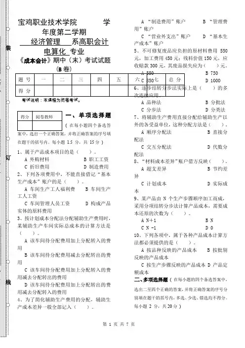 《成本会计》期中(末)考试试题及答案4
