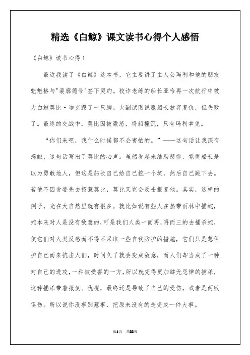 精选《白鲸》课文读书心得个人感悟