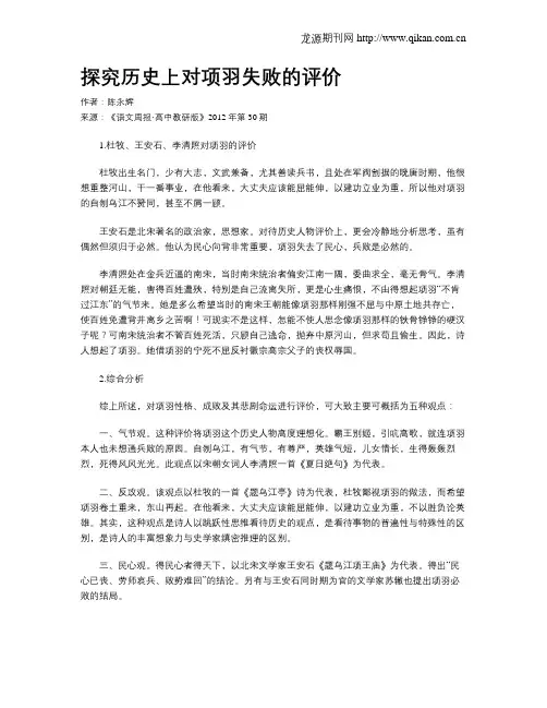 探究历史上对项羽失败的评价