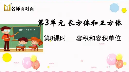 人教版数学五年级下册第3单元长方体和正方体第7课时 容积和容积单位