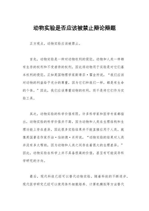 动物实验是否应该被禁止辩论辩题