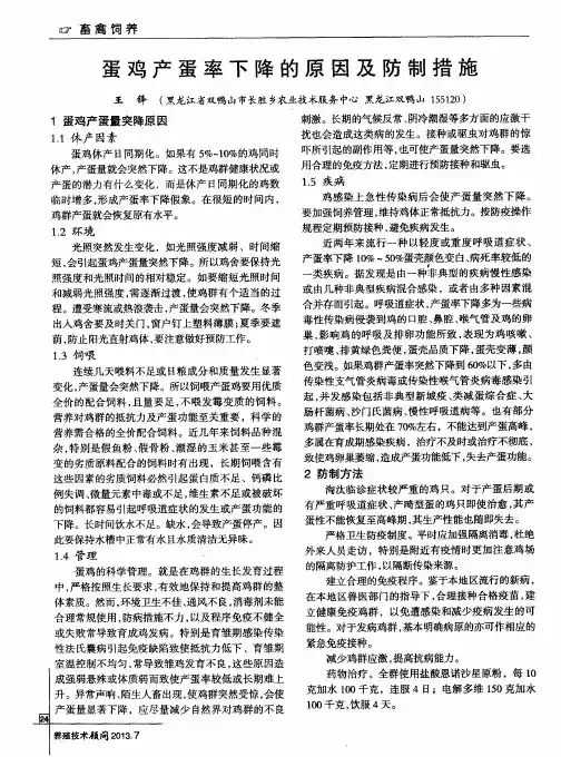 蛋鸡产蛋率下降的原因及防制措施