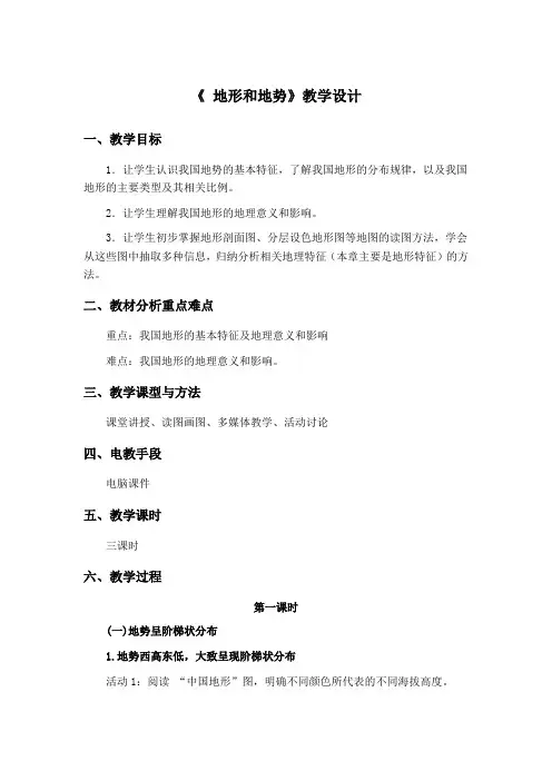 人教版八年级上中国的自然环境地形和地势全国公开课一等奖