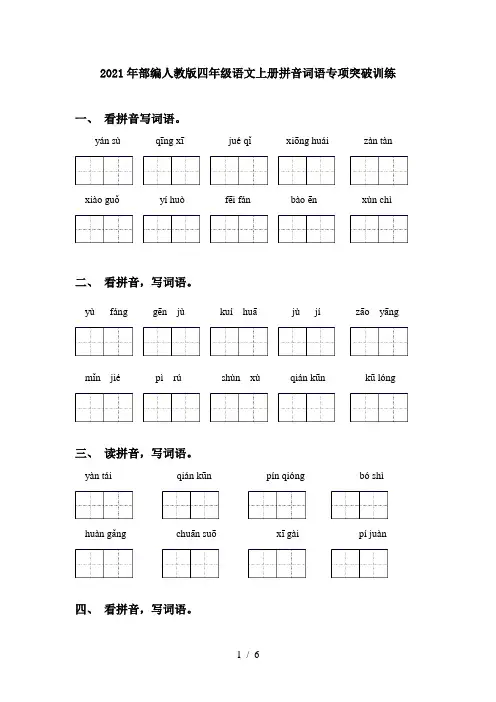 2021年部编人教版四年级语文上册拼音词语专项突破训练