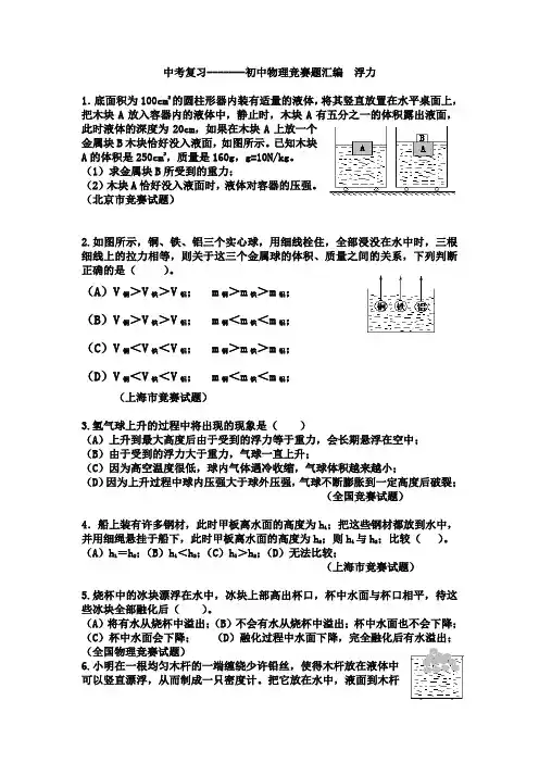 (word完整版)初中物理竞赛题汇编—浮力,推荐文档