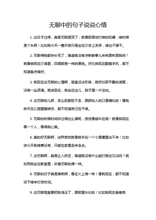 无聊中的句子说说心情