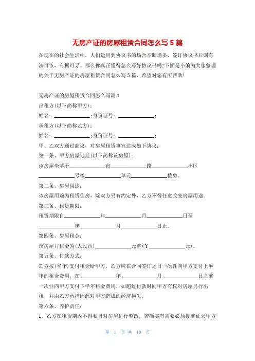 无房产证的房屋租赁合同怎么写5篇