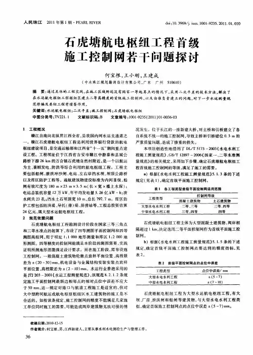 石虎塘航电枢纽工程首级施工控制网若干问题探讨
