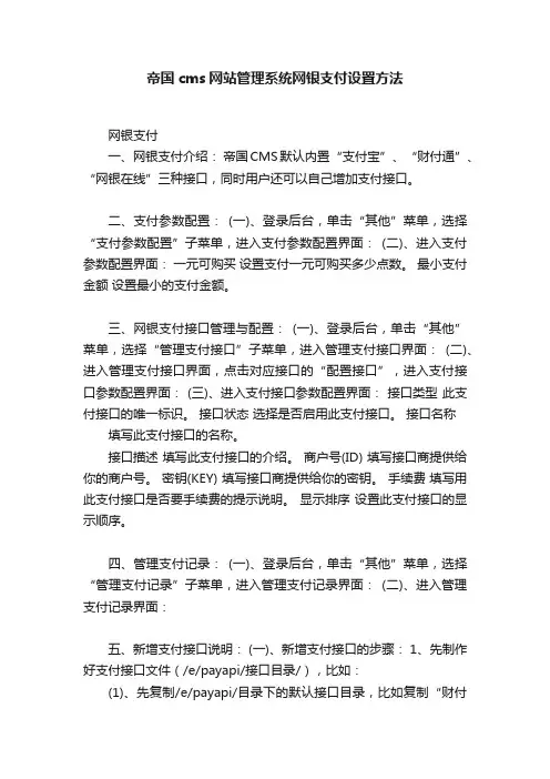 帝国cms网站管理系统网银支付设置方法