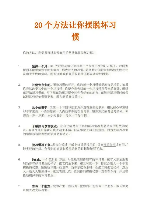 20个方法让你摆脱坏习惯