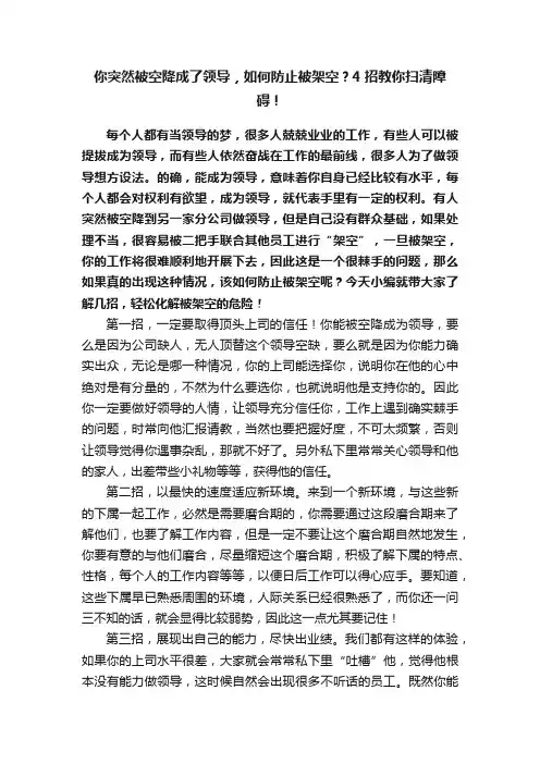 你突然被空降成了领导，如何防止被架空？4招教你扫清障碍！