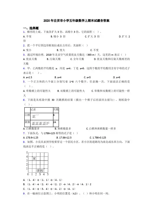 2020年自贡市小学五年级数学上期末试题含答案