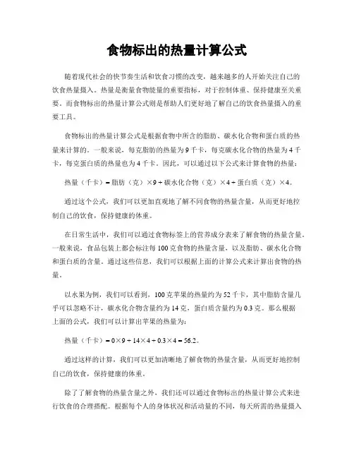 食物标出的热量计算公式