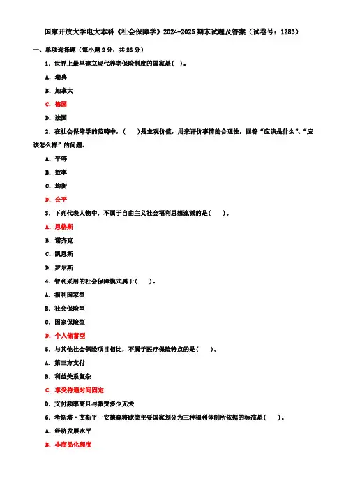 国家开放大学电大本科《社会保障学》2024-2025期末试题及答案(试卷号：1283)