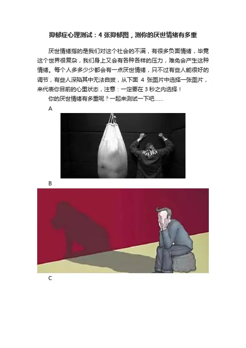 抑郁症心理测试：4张抑郁图，测你的厌世情绪有多重