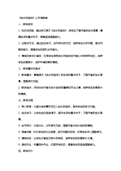 关于《故乡的榕树》公开课教案
