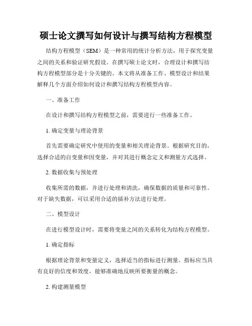 硕士论文撰写如何设计与撰写结构方程模型