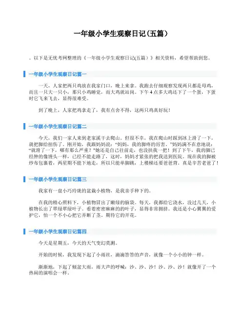 一年级小学生观察日记(五篇)