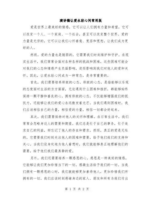 演讲稿让爱永驻心间常用版