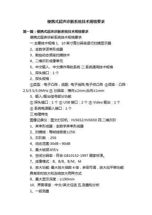 便携式超声诊断系统技术规格要求