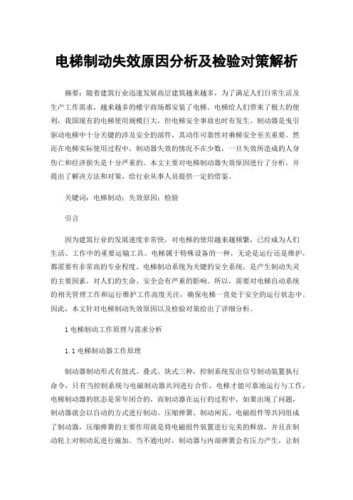 电梯制动失效原因分析及检验对策解析