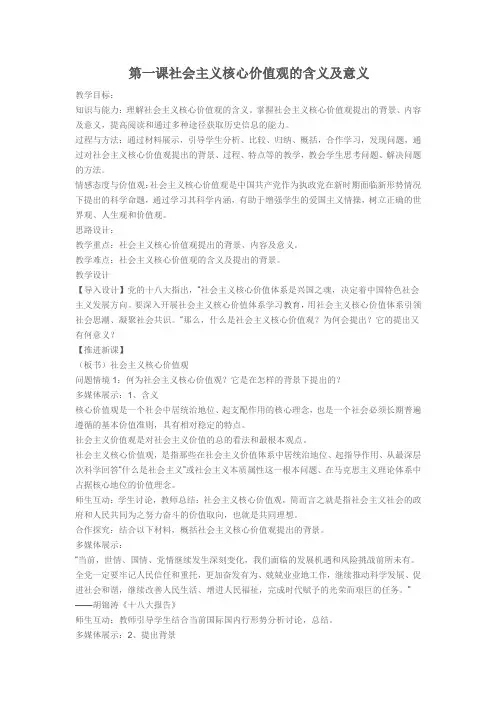 社会主义核心价值观校本教案