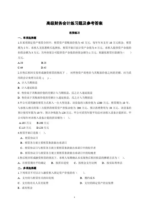 高级财务会计练习题及参考答案