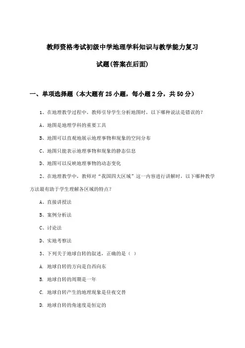 教师资格考试初级中学地理学科知识与教学能力试题及解答参考