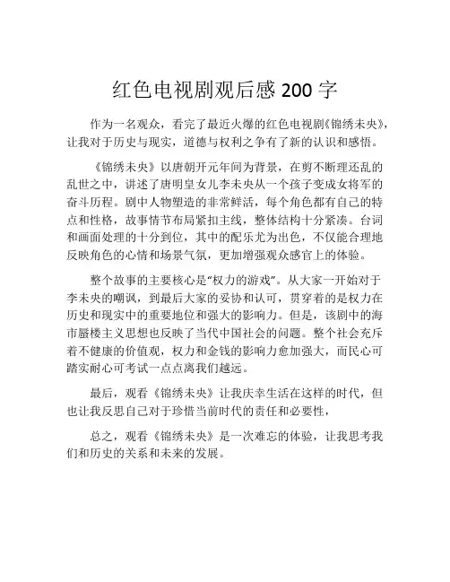 红色电视剧观后感200字