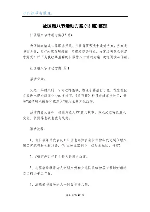 社区腊八节活动方案(13篇)整理