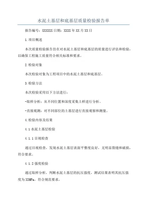 水泥土基层和底基层质量检验报告单