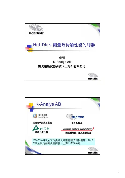 Hot Disk 热常数分析仪介绍