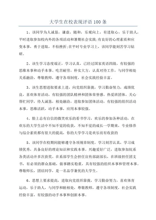 大学生在校表现评语100条