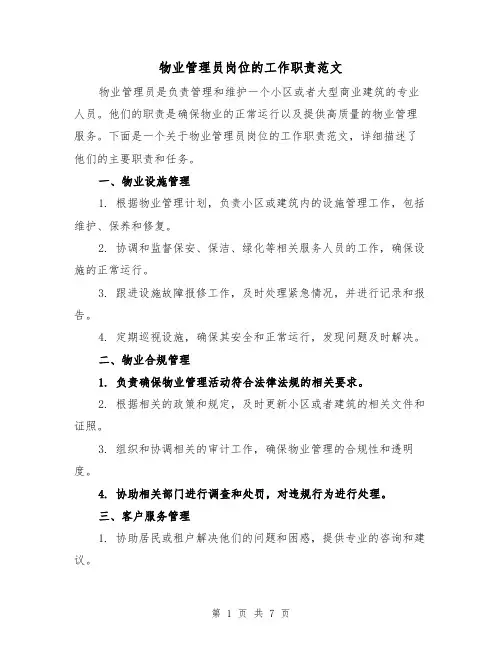 物业管理员岗位的工作职责范文(三篇)