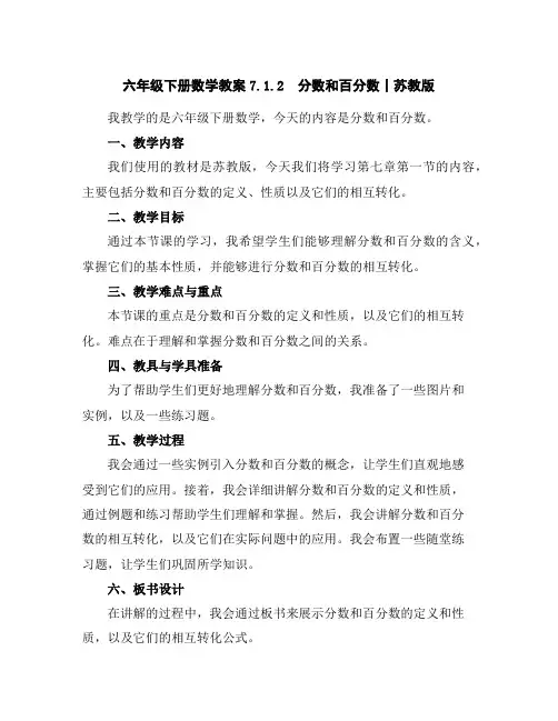 六年级下册数学教案-7.1.2分数和百分数丨苏教版