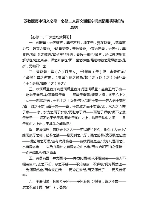 苏教版高中语文必修一必修二文言文通假字词类活用实词归纳总结
