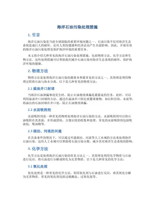 海洋石油污染处理措施